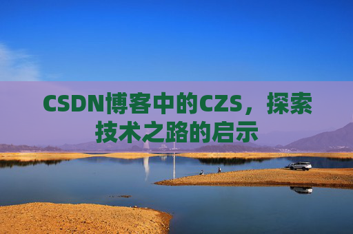 CSDN博客中的CZS，探索技术之路的启示